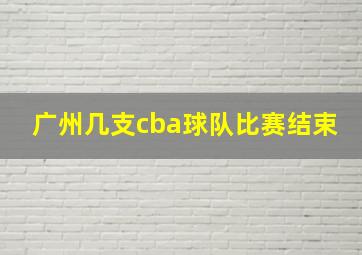 广州几支cba球队比赛结束