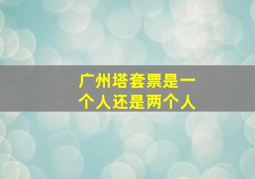 广州塔套票是一个人还是两个人