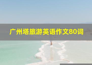 广州塔旅游英语作文80词