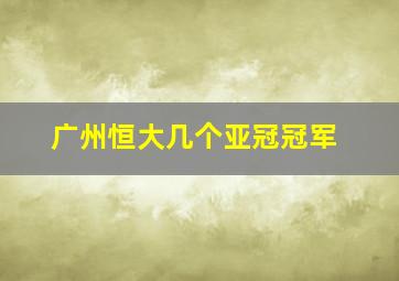 广州恒大几个亚冠冠军