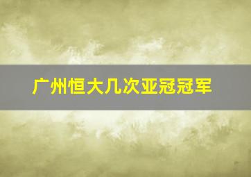 广州恒大几次亚冠冠军