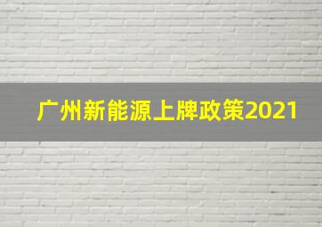 广州新能源上牌政策2021