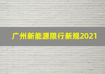 广州新能源限行新规2021