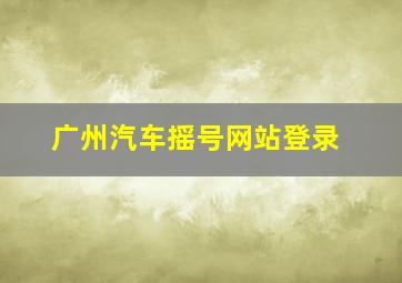 广州汽车摇号网站登录