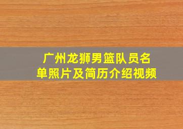 广州龙狮男篮队员名单照片及简历介绍视频