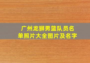 广州龙狮男篮队员名单照片大全图片及名字