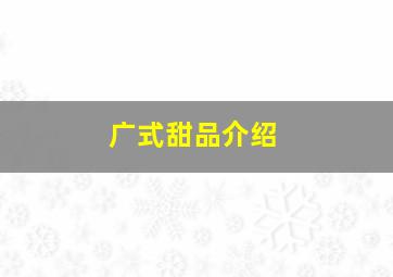 广式甜品介绍