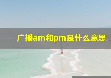 广播am和pm是什么意思