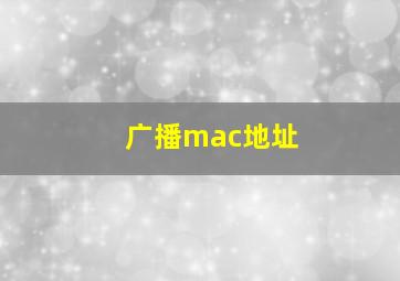 广播mac地址