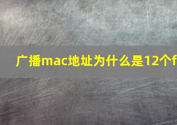 广播mac地址为什么是12个f