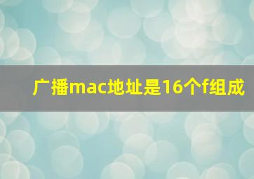 广播mac地址是16个f组成