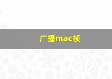 广播mac帧