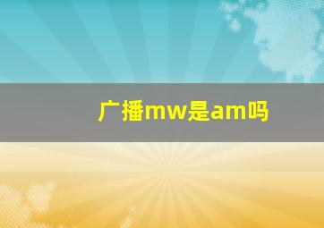 广播mw是am吗