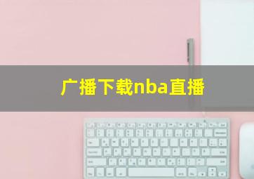 广播下载nba直播