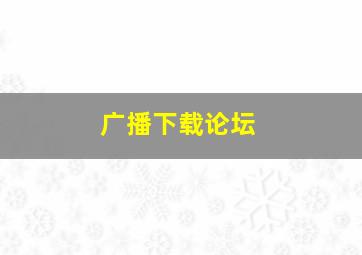 广播下载论坛