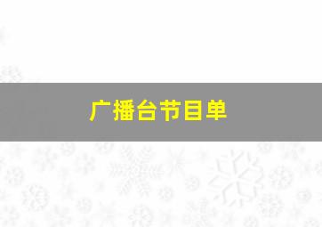 广播台节目单