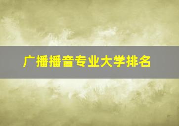 广播播音专业大学排名