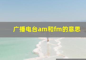 广播电台am和fm的意思