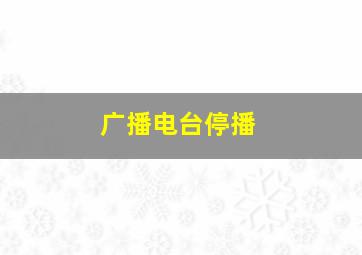 广播电台停播