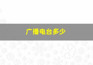 广播电台多少