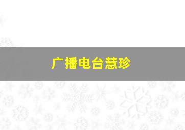 广播电台慧珍