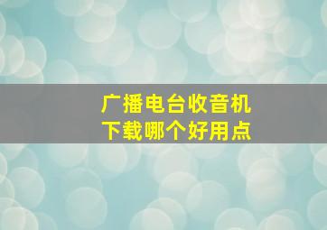 广播电台收音机下载哪个好用点