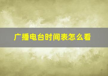 广播电台时间表怎么看