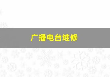 广播电台维修