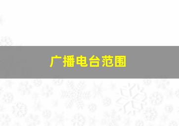 广播电台范围