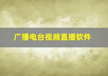 广播电台视频直播软件