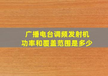 广播电台调频发射机功率和覆盖范围是多少