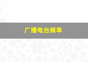 广播电台频率