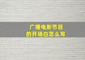 广播电影节目的开场白怎么写