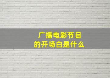 广播电影节目的开场白是什么