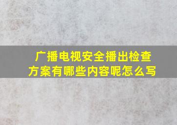 广播电视安全播出检查方案有哪些内容呢怎么写