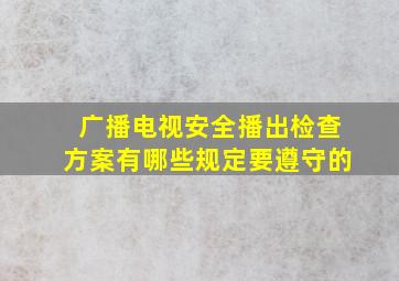 广播电视安全播出检查方案有哪些规定要遵守的