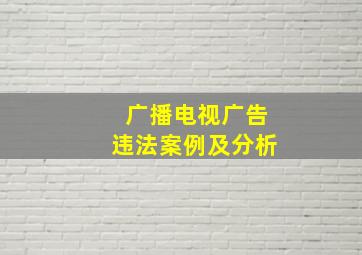 广播电视广告违法案例及分析