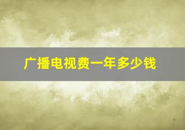 广播电视费一年多少钱