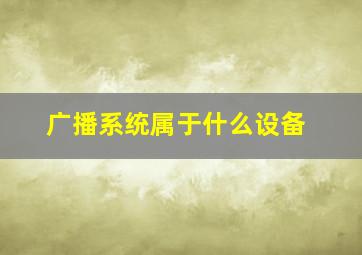 广播系统属于什么设备