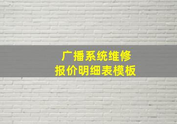 广播系统维修报价明细表模板