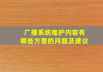 广播系统维护内容有哪些方面的问题及建议