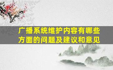 广播系统维护内容有哪些方面的问题及建议和意见