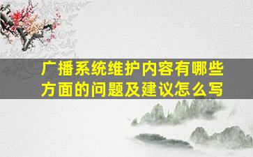 广播系统维护内容有哪些方面的问题及建议怎么写