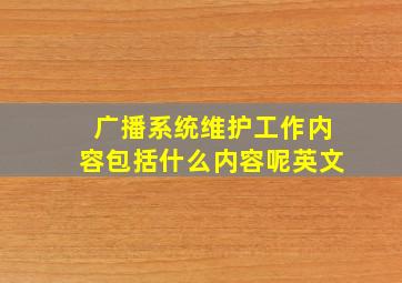 广播系统维护工作内容包括什么内容呢英文