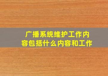 广播系统维护工作内容包括什么内容和工作