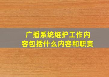 广播系统维护工作内容包括什么内容和职责