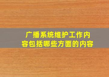 广播系统维护工作内容包括哪些方面的内容