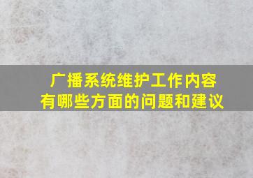 广播系统维护工作内容有哪些方面的问题和建议