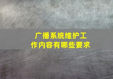 广播系统维护工作内容有哪些要求