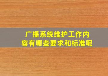 广播系统维护工作内容有哪些要求和标准呢